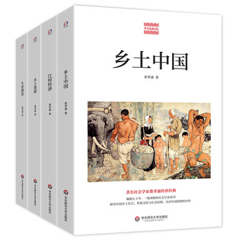 Fei xiaotong's classic work (rural china + rural economy + rural reconstruction + fertility system)