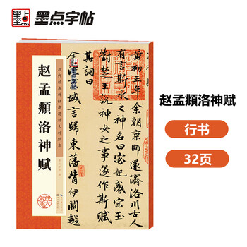 Ink dot copybook, zhao mengfu luo shen fu brush copybook, adult brush calligraphy copybook, adult copybook, regular script copybook, adult regular script copybook, zhao mengfu luo shen fu