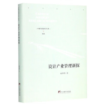 New exploration of design industry management (fine)/chinese contemporary research series