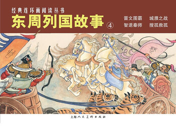 Stories of the eastern zhou dynasties (4)