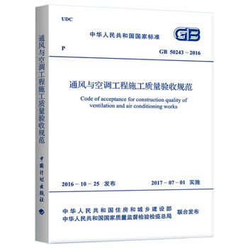 Gb50243-2016 specifications for construction quality acceptance of ventilation and air conditioning projects china planning press, ministry of housing and urban-rural development of the people's republic of china, xinhua genuine books with free shipping