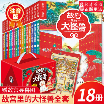 Genuine spot straight hair the big monster in the forbidden city, a full set of 18 volumes of text phonetic version, color pictures and comic version monsters in the forbidden city, the secret of the cave light gem, upgraded version by chang yi, 8-10-12 year old primary school students extracurricular reading books, third, fourth and fifth grade children's literature reading fairy tale book gift box, 18 volumes of the big monster in the forbidden city