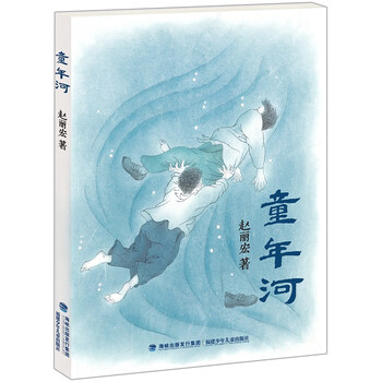 The river of childhood (no. 1 of the people’s daily’s 100 best books for children, recommended by more than 100 excellent writers, recommended by famous teachers, zhao lihong’s imperial collection edition) summer homework, connection to summer vacation for students one to two, connection to summer vacation for primary one to junior high school