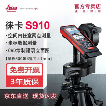 Leica (leica) s910 laser rangefinder high-precision 300 meters outdoor infrared electronic ruler cad drawing leica total station s910 set in stock, contact customer service