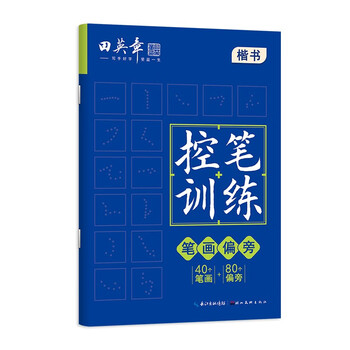 Tian yingzhang pen control training stroke radical practice paper copybook primary school children practice copybook calligraphy hard pen adult practice copybook practice regular script beginners entry practice practice copybook