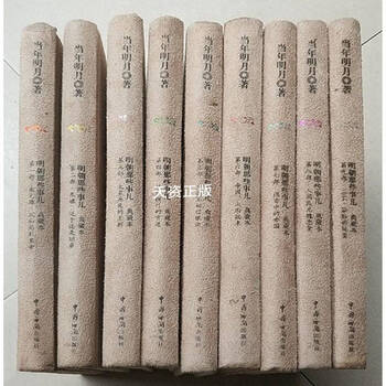 Limited edition those things of the ming dynasty 1-9, nine volumes in total, the bright moon of that year, by china customs press