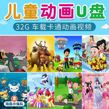 Children's cartoon car u disk cartoon animation collection mp4 hd video mv baby nursery rhymes early education u disk usb 16g 10 animations 572 episodes