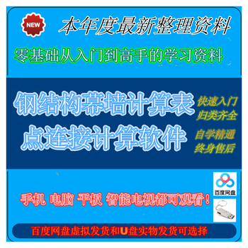 Steel structure curtain wall calculation and design glass metal wind load node connection calculation software excel form u disk physical delivery