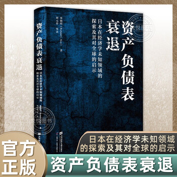 Shanghai good book list <balance sheet recession: japan’s exploration into uncharted areas of economics and its enlightenment to the world> (u.s.a.) written by gu chaoming translated by liu yuanchun and others economic theory and management inspiration