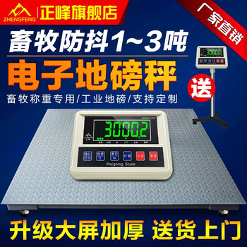 Zhengfeng electronic floor scale 1-3 tons high-precision thickened small floor scale pig and cattle animal husbandry industry floor-standing electronic scale new high-precision 1.2 1.5 meters (0-3 tons)