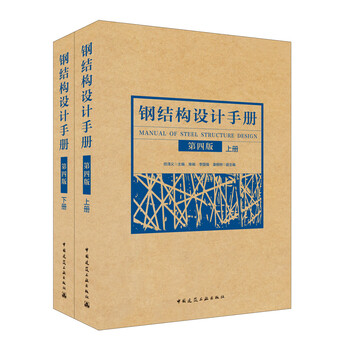 Steel structure design manual (fourth edition) (set of volumes 1 and 2)