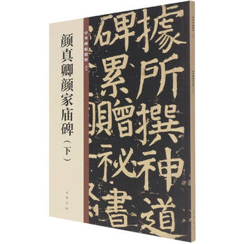 Yan zhenqing’s yan family temple stele (part 2)/the essence of chinese stele inscriptions