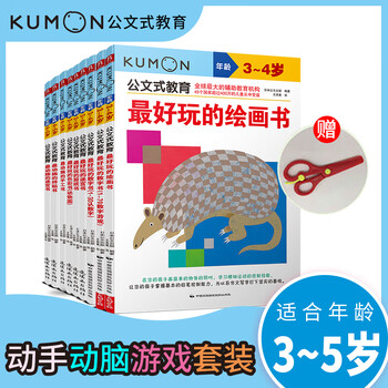 Kumon-style education, favorite learning and favorite play set for 3-5 years old (9 volumes in total), free children's safety plastic scissors (exclusive to jd.com), preschool children's ladder mathematics, children's educational logical thinking and concentration training books, baby's intellectual development, enlightenment early education, digital game book, intellectual potential development, parent-child early education