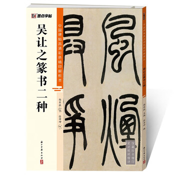 Ink dot copybook, wu rangzhi's two kinds of calligraphy brush calligraphy in seal script (video version), a rare book in the collection, high-definition color fine printing video technique analysis book of chinese stele calligraphy, wu rangzhi's two kinds of calligraphy brush calligraphy in seal script