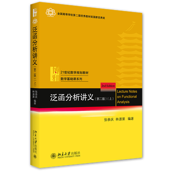 Functional analysis lecture notes (2nd edition 21st century mathematics planning textbook)/basic mathematics course series