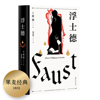 Faust (the painstaking work of the literary giant goethe. a poetic drama created over sixty years. translated by yang wuneng, winner of the national translation culture lifetime achievement award, revised version in 2020) gomai classics novel