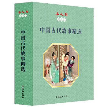 Little people's book reading collection-selected ancient chinese stories