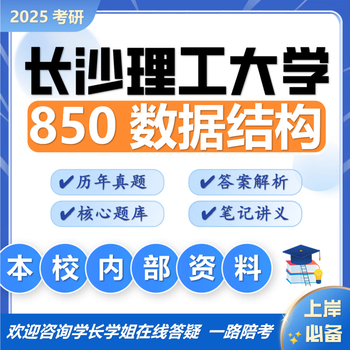 26 changsha university of science and technology postgraduate entrance examination 850 data structure changli computer preliminary examination questions full set package five paper books and free electronic materials