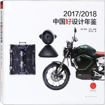 2017 2018 china good design yearbook