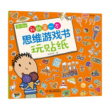 My first thinking game book for ages 3-5: play with stickers (revised edition)