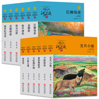 Animal novel king shen shixi's collection of books series new edition (a total of 12 volumes in the orange and blue special edition set) children's literature story book extracurricular reading original set for primary school students