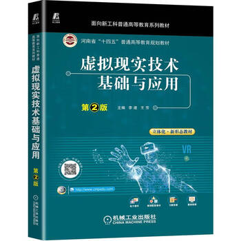 Fundamentals and applications of virtual reality technology (2nd edition textbook series for new engineering general higher education)