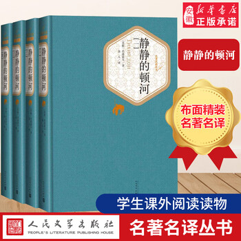 Famous translation series: the quiet don river (volume 1-4) by sholokhov, winner of the nobel prize for literature and the stalin prize for literature. hardcover book collector's edition, world literary masterpiece, classic novel bestseller, people's literature publishing house genuine book, the quiet don river (4 volumes)