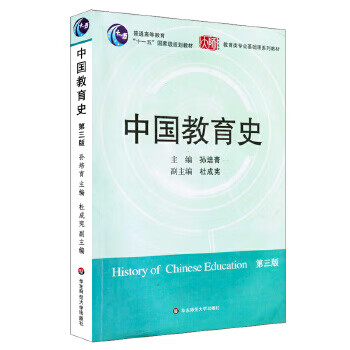 Second-hand chinese education history (classic educational textbooks used by many colleges and universities across the country, postgraduate entrance examinations for education majors