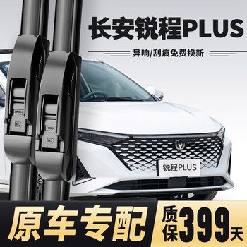 Wei jingzhe is suitable for changan ruicheng plus wiper original wipers 2022/23/24 original ruicheng plus wiper blade ruicheng plus 2022-2024 model front wiper pair