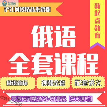 Russian zero basics 0-c1 video online course new vision electronic textbook russian beginner to fluent russian training course