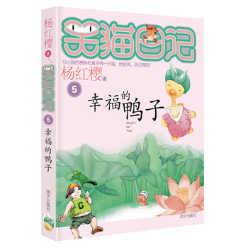 Yang hongying's diary of the laughing cat the happy duck (volume 5) (7-12 years old) children's literature fairy tales for primary 1, 2 and 3 grades, outstanding publication award, international andersen award nomination award