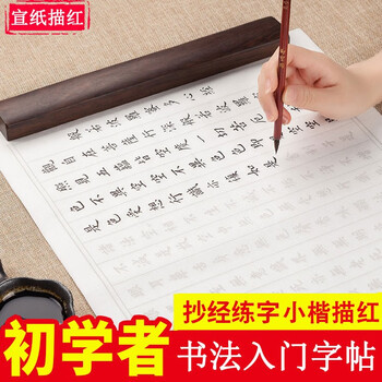 Heart sutra small regular script calligraphy copybook, rice paper tracing red, tao te ching diamond sutra introductory scripture copying practice paper, lanting preface soft pen calligraphy regular script ancient poetry students practice copybook, heart sutra tracing red 30 sheets (2 copies come with felt)