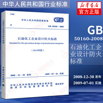 Gb 50160-2008 design fire protection standard for petrochemical enterprises (2018 edition)