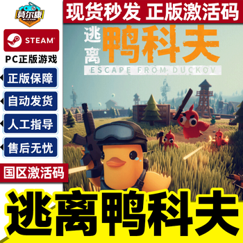 Steam game escape from duckov national activation code cdk pc genuine standard version