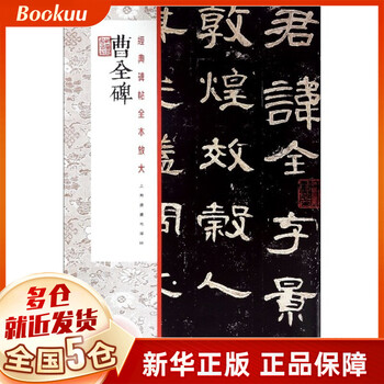 Enlarge the full version of cao quan's stele/classic inscriptions