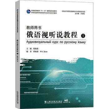 Russian audio and video tutorial (1) (teacher’s book) shao nanxi foreign language learning 9787544675789