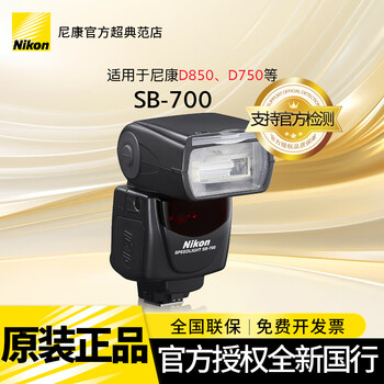 Nikon original flash is suitable for nikon cameras sb-5000/sb-700/sb-500/sb-300 nikon original flash sb-700 official standard