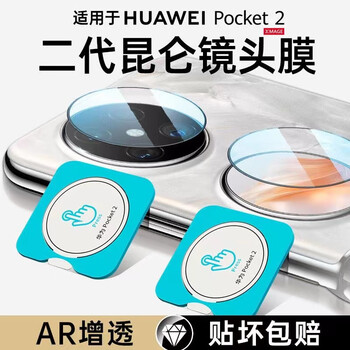 Shine is suitable for huawei pocket2 lens film, camera protective film, folding screen rear tempered film, poket2 mobile phone accessories camera film, new external screen full cover, 2-piece package (1 piece each for lens + small screen) second-apply lens film for huawei pocket 2