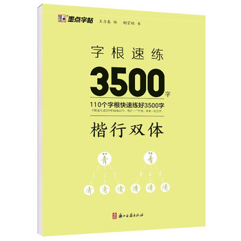 Ink dot copybook, quick practice of 3500 words of character roots, regular script and double body, jing xiaopeng, regular character script and double body, quick practice of common character roots for beginners, hard-pen copying