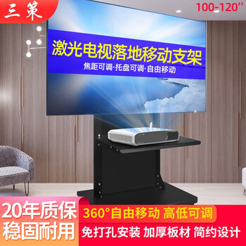 Sance 80/88/100/120 inches suitable for hisense xiaomi changhong nut home laser tv cart black grid anti-light curtain no punching floor base bracket