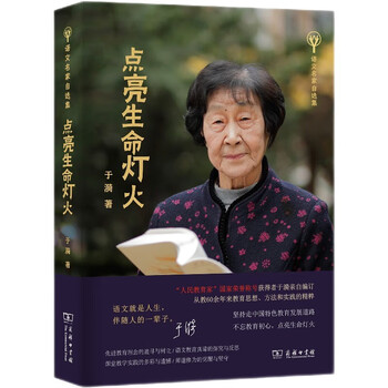 Light up the light of life, a collection of teacher yu yi’s educational wisdom, a self-selected collection of famous chinese language masters