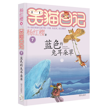 Yang hongying's diary of the laughing cat blue rabbit-ear grass (volume 7) (7-12 years old) children's literature primary school fairy tale for first, second and third grade, international hans christian andersen award nomination award, truth, goodness and beauty, love and happiness