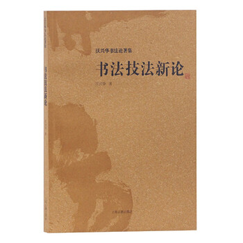 New treatise on calligraphy techniques (collection of works on calligraphy by wo xinghua)