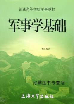 Military textbooks for ordinary colleges and universities: basics of military science, by li yu, shanghai university press