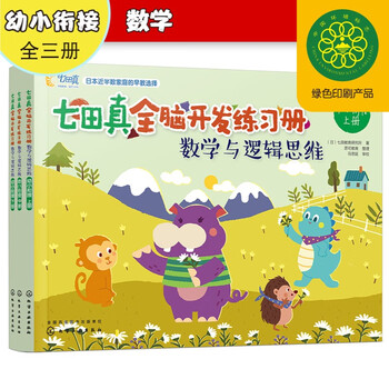 Connecting young children to primary school, nanada zhen’s whole-brain development workbook, mathematics and logical thinking (3-volume set)