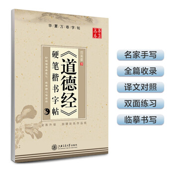 Huaxia wanjuan hard-pen calligraphy practice copybook <tao te ching> hard-pen regular script copybook tian yingzhangshu student adult fountain pen copybook student boys and girls copy red handwritten calligraphy