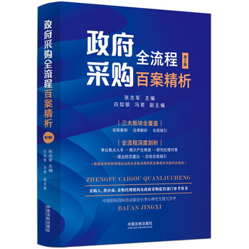 A detailed analysis of hundreds of cases in the whole process of government procurement (second edition)