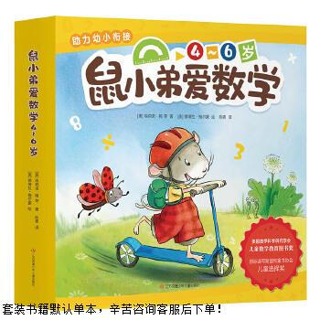 Second-hand mouse little brother loves mathematics 4~6 years old (10) helps connect young children 90% new