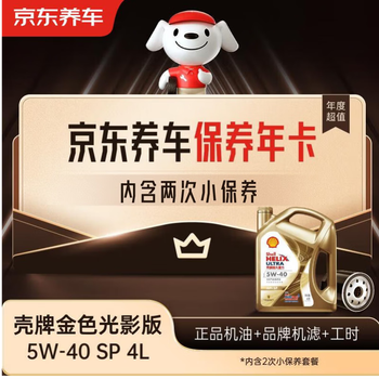 Jingdong car maintenance annual card shell golden light engine oil edition 5w-40 api sp level 4l 2nd annual card store ready.