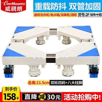 Visilang heavy-duty double-tube anti-shake drum washing machine base mobile bracket double-door three-door refrigerator base is suitable for siemens haier sanyo power hisense bosch casarte heightening bracket 2f-w4+h8 ((two wheels 4 brakes + 8 column feet) + buckle lock